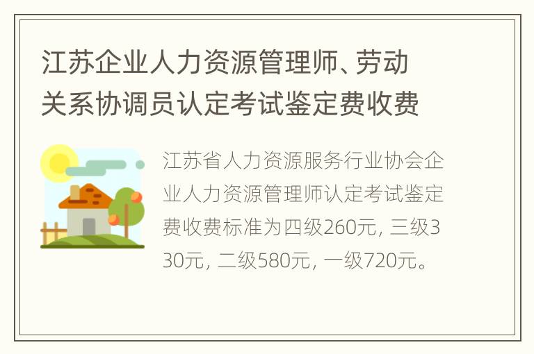 江苏企业人力资源管理师、劳动关系协调员认定考试鉴定费收费标准