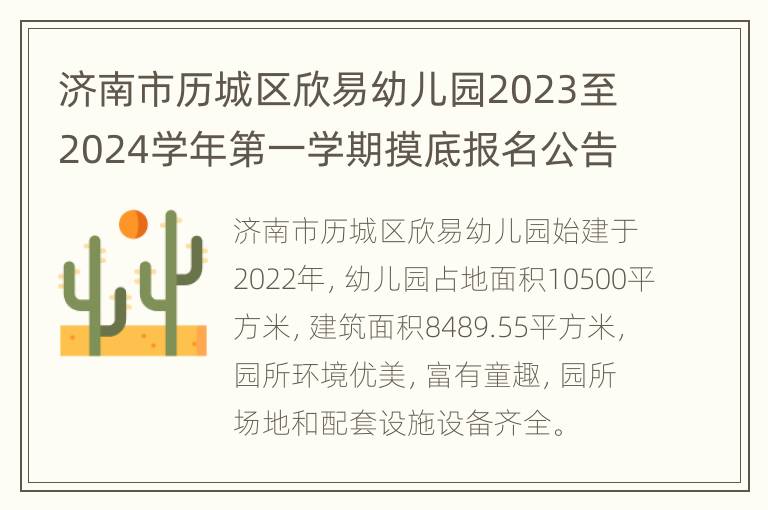 济南市历城区欣易幼儿园2023至2024学年第一学期摸底报名公告