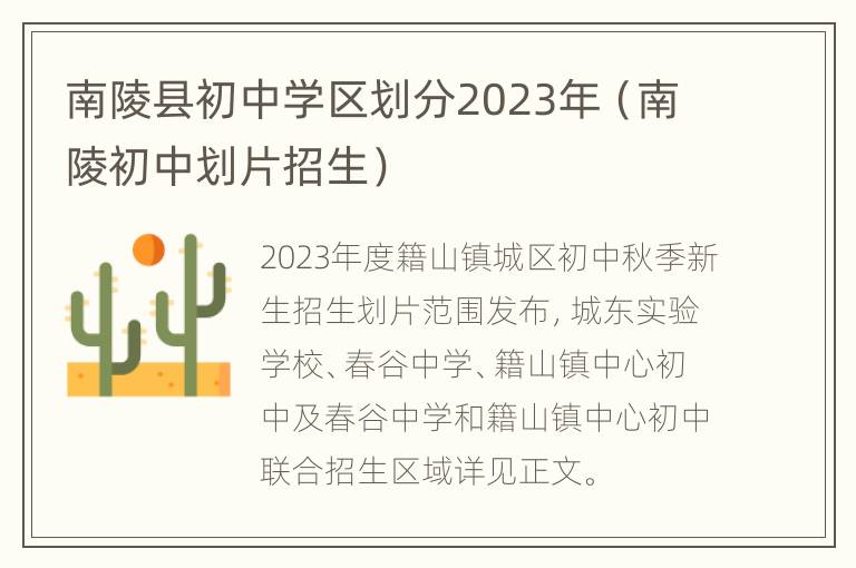 南陵县初中学区划分2023年（南陵初中划片招生）