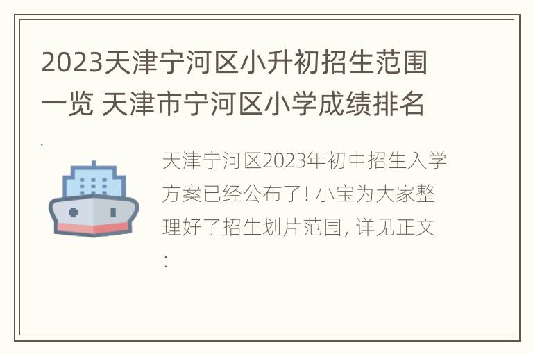 2023天津宁河区小升初招生范围一览 天津市宁河区小学成绩排名