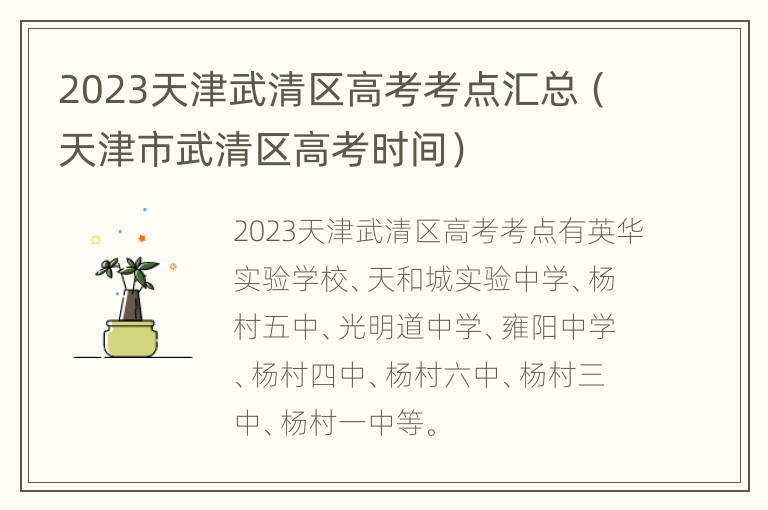 2023天津武清区高考考点汇总（天津市武清区高考时间）