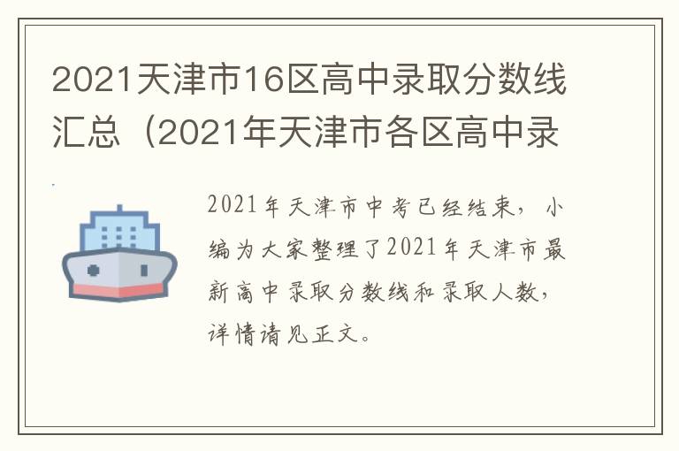 2021天津市16区高中录取分数线汇总（2021年天津市各区高中录取分数线）