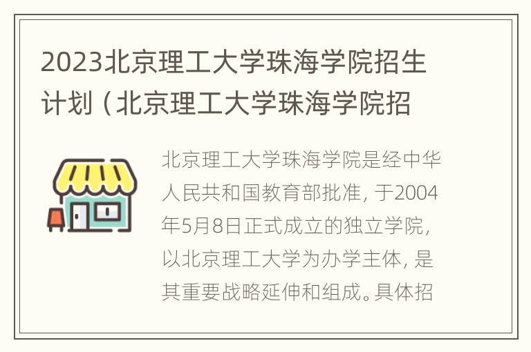 2023北京理工大学珠海学院招生计划（北京理工大学珠海学院招生人数）