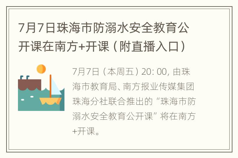 7月7日珠海市防溺水安全教育公开课在南方+开课（附直播入口）