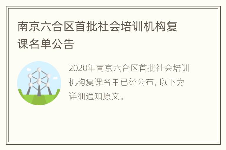 南京六合区首批社会培训机构复课名单公告