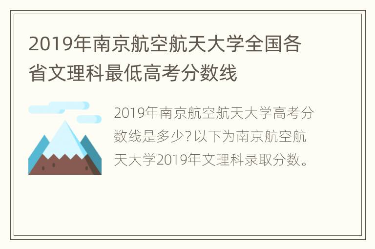 2019年南京航空航天大学全国各省文理科最低高考分数线