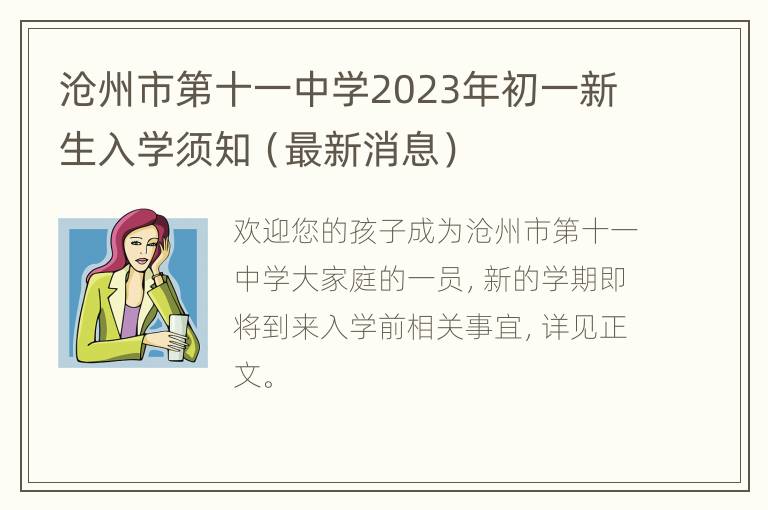 沧州市第十一中学2023年初一新生入学须知（最新消息）