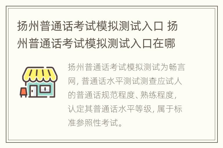 扬州普通话考试模拟测试入口 扬州普通话考试模拟测试入口在哪