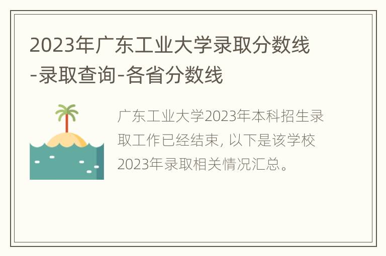 2023年广东工业大学录取分数线-录取查询-各省分数线