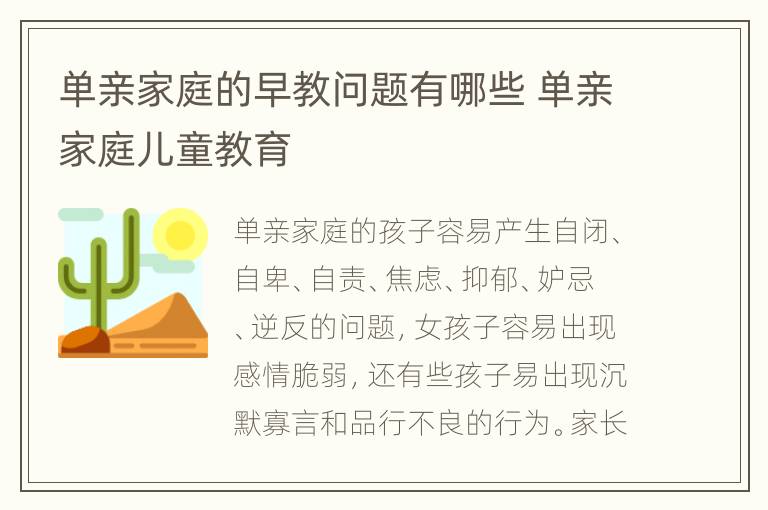 单亲家庭的早教问题有哪些 单亲家庭儿童教育