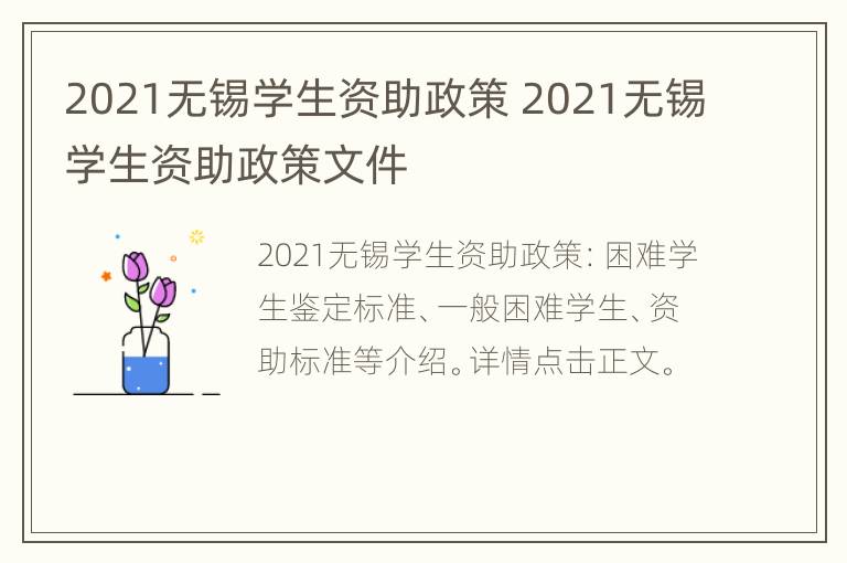 2021无锡学生资助政策 2021无锡学生资助政策文件