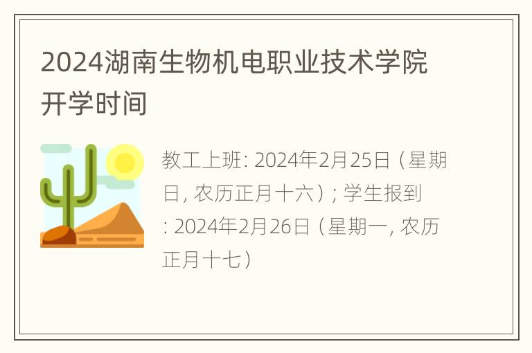 2024湖南生物机电职业技术学院开学时间