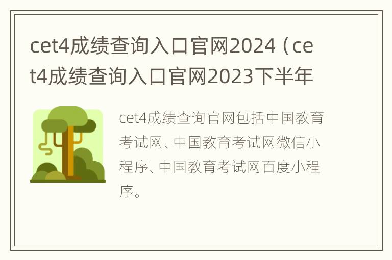 cet4成绩查询入口官网2024（cet4成绩查询入口官网2023下半年）