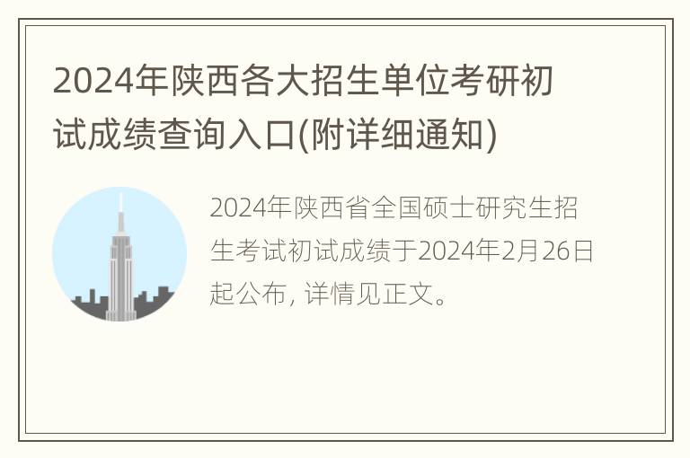 2024年陕西各大招生单位考研初试成绩查询入口(附详细通知)