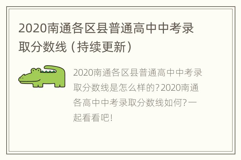 2020南通各区县普通高中中考录取分数线（持续更新）