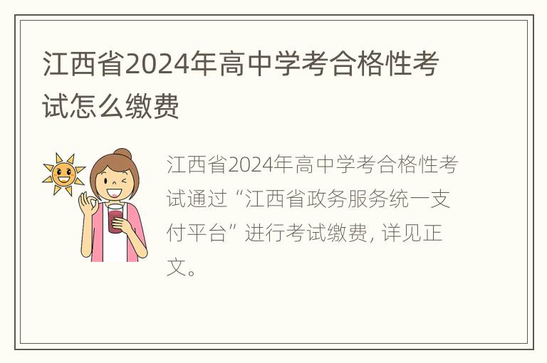 江西省2024年高中学考合格性考试怎么缴费