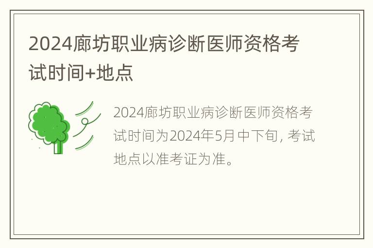 2024廊坊职业病诊断医师资格考试时间+地点