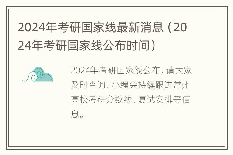 2024年考研国家线最新消息（2024年考研国家线公布时间）