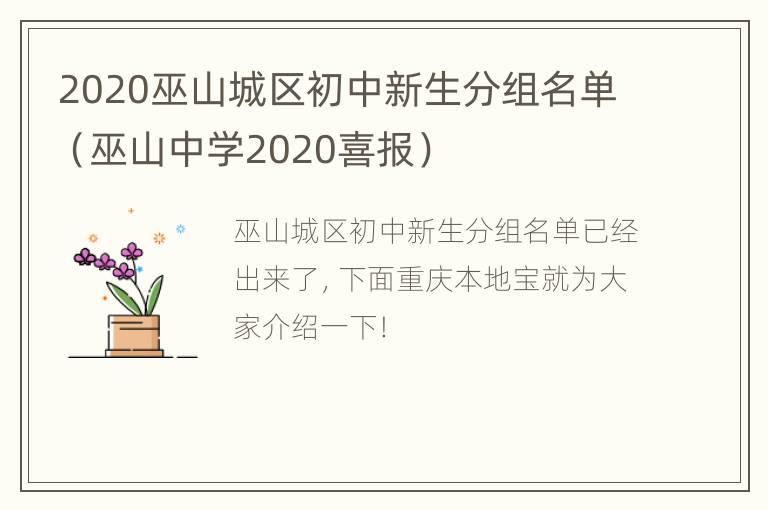 2020巫山城区初中新生分组名单（巫山中学2020喜报）