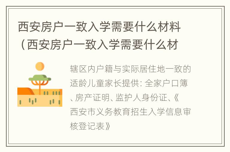 西安房户一致入学需要什么材料（西安房户一致入学需要什么材料才能入学）