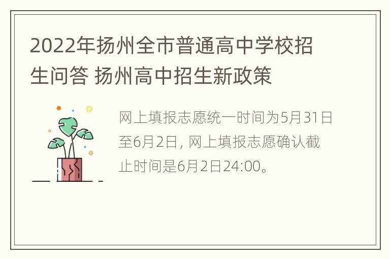 2022年扬州全市普通高中学校招生问答 扬州高中招生新政策