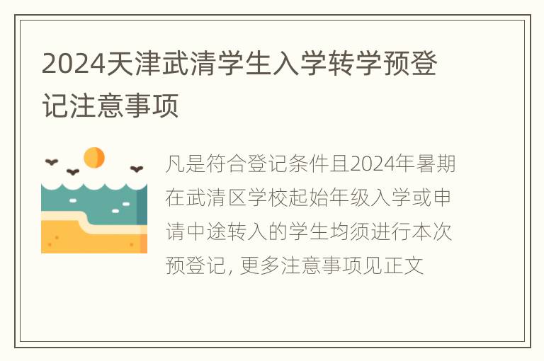 2024天津武清学生入学转学预登记注意事项