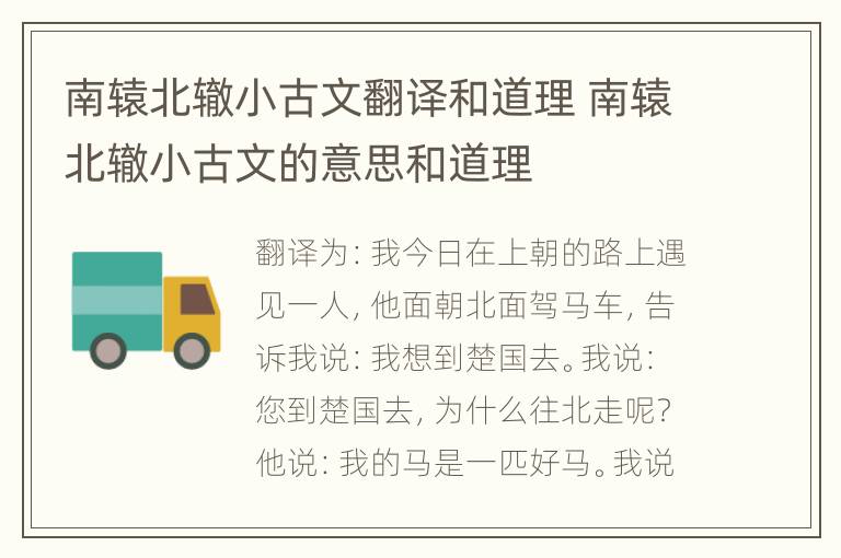 南辕北辙小古文翻译和道理 南辕北辙小古文的意思和道理