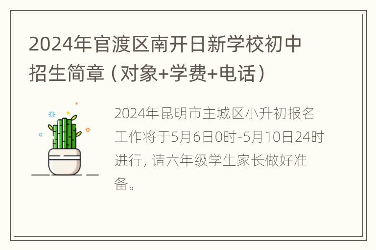 2024年官渡区南开日新学校初中招生简章（对象+学费+电话）