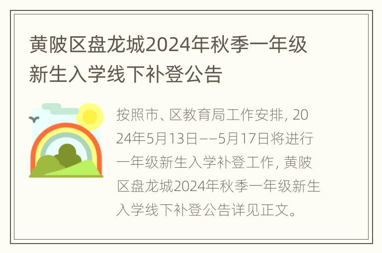 黄陂区盘龙城2024年秋季一年级新生入学线下补登公告