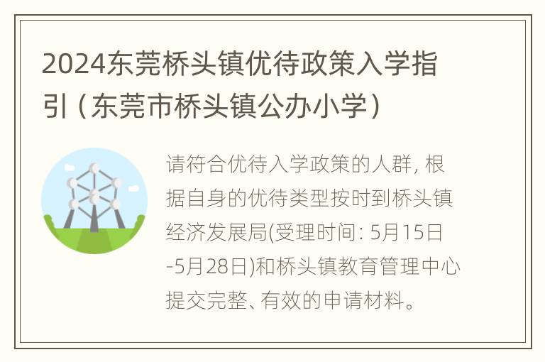 2024东莞桥头镇优待政策入学指引（东莞市桥头镇公办小学）