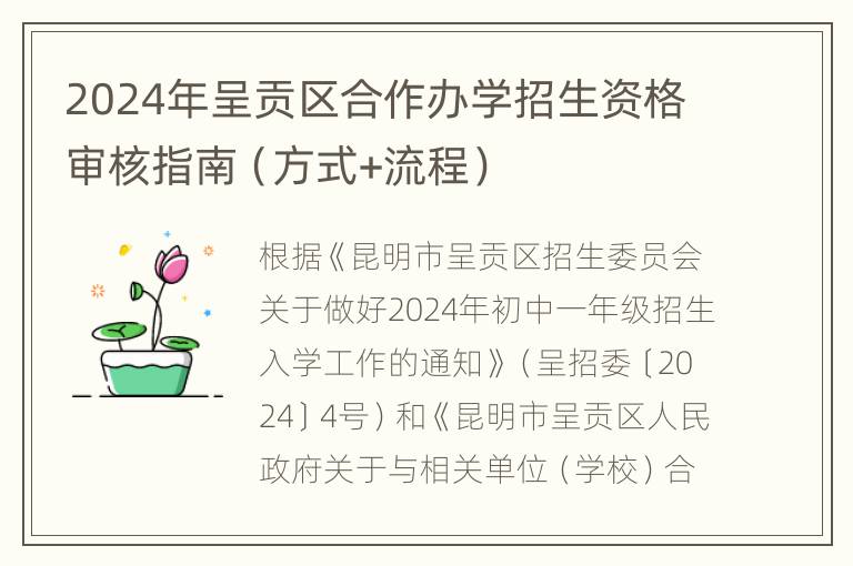 2024年呈贡区合作办学招生资格审核指南（方式+流程）