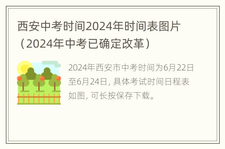 西安中考时间2024年时间表图片（2024年中考已确定改革）