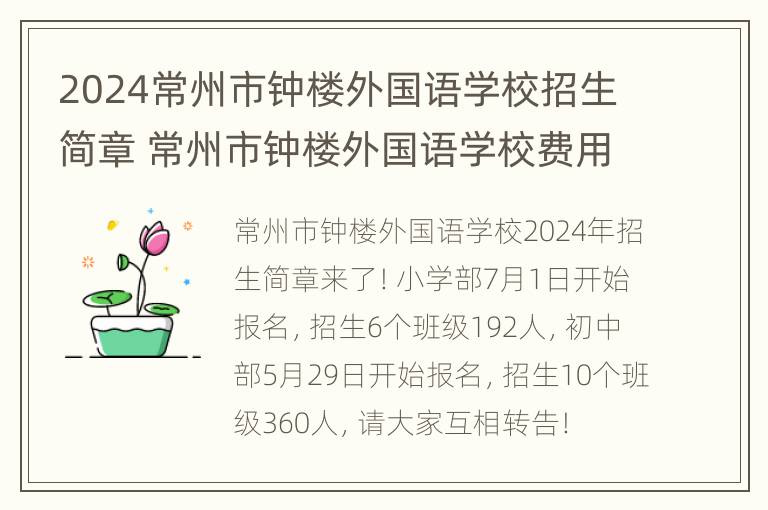 2024常州市钟楼外国语学校招生简章 常州市钟楼外国语学校费用多少