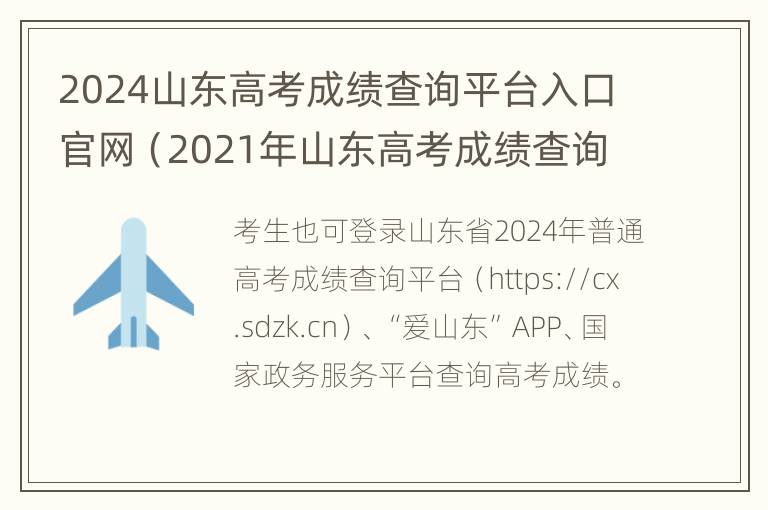 2024山东高考成绩查询平台入口官网（2021年山东高考成绩查询入口）