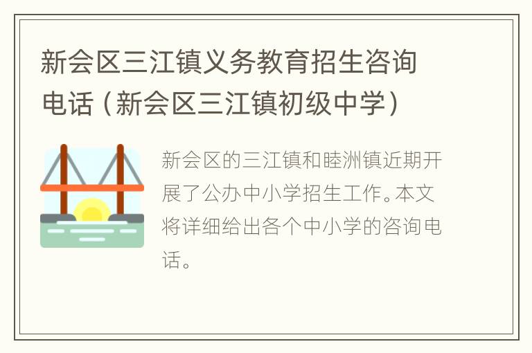 新会区三江镇义务教育招生咨询电话（新会区三江镇初级中学）