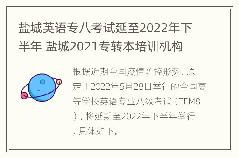 盐城英语专八考试延至2022年下半年 盐城2021专转本培训机构