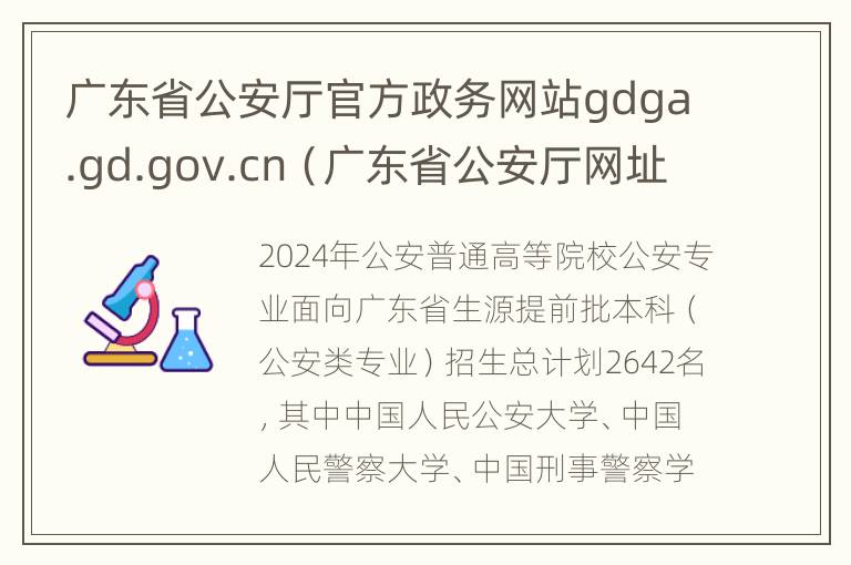 广东省公安厅官方政务网站gdga.gd.gov.cn（广东省公安厅网址）