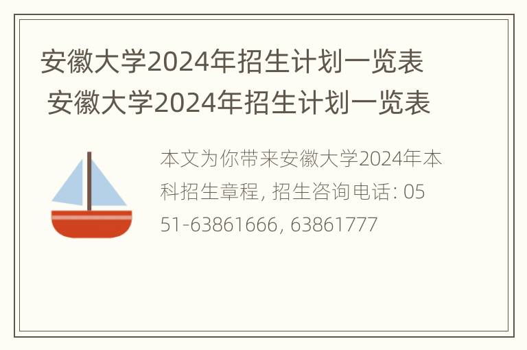 安徽大学2024年招生计划一览表 安徽大学2024年招生计划一览表及专业