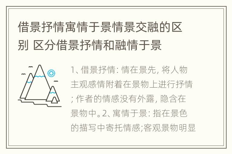 借景抒情寓情于景情景交融的区别 区分借景抒情和融情于景