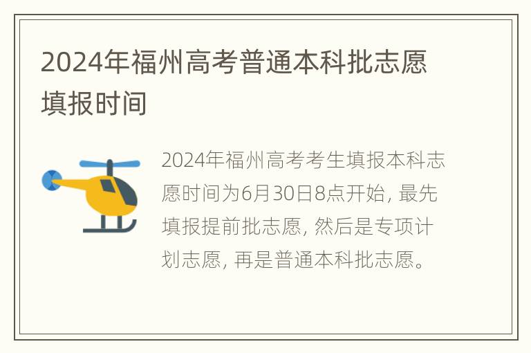 2024年福州高考普通本科批志愿填报时间