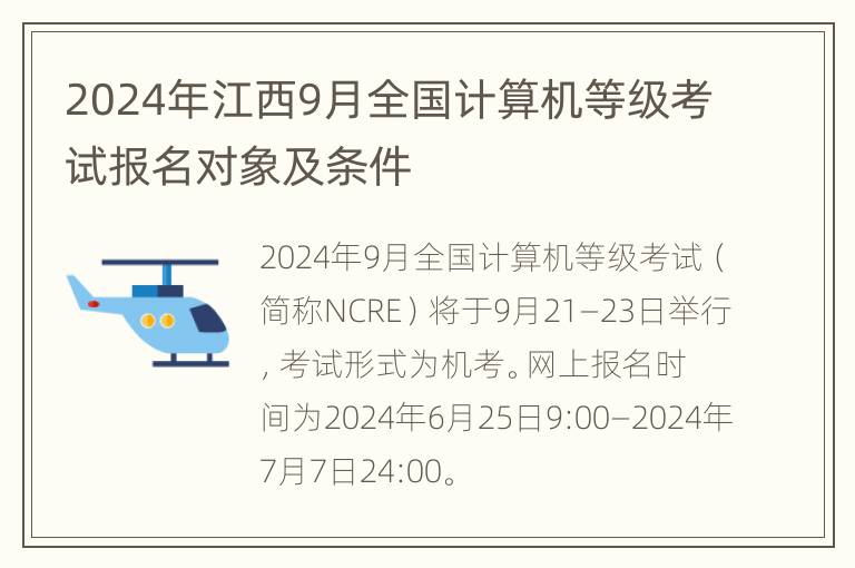 2024年江西9月全国计算机等级考试报名对象及条件