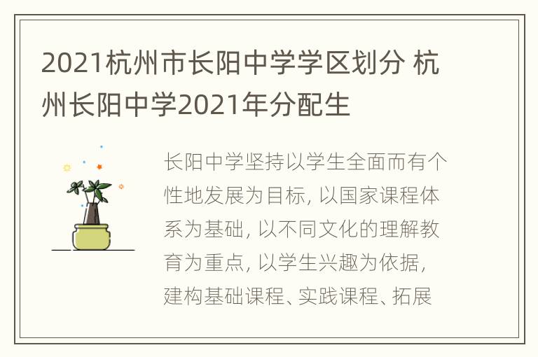 2021杭州市长阳中学学区划分 杭州长阳中学2021年分配生