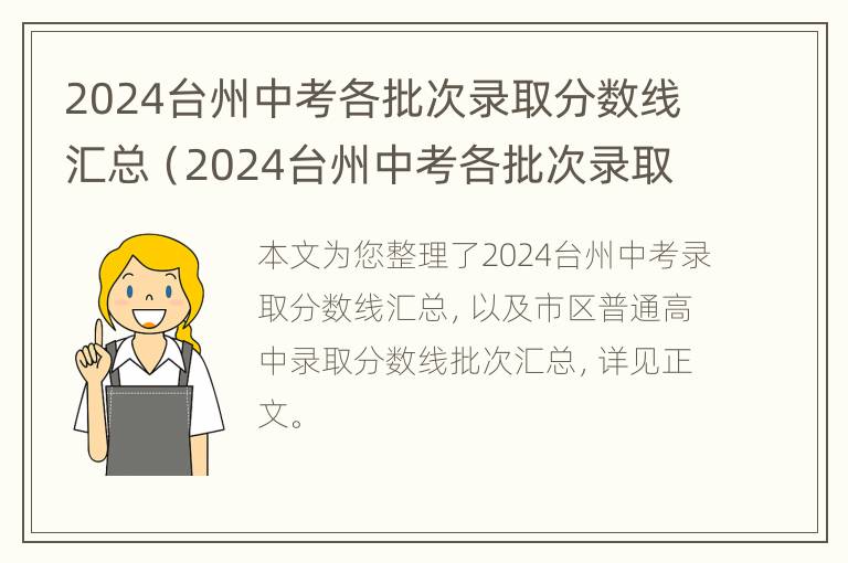 2024台州中考各批次录取分数线汇总（2024台州中考各批次录取分数线汇总表格）