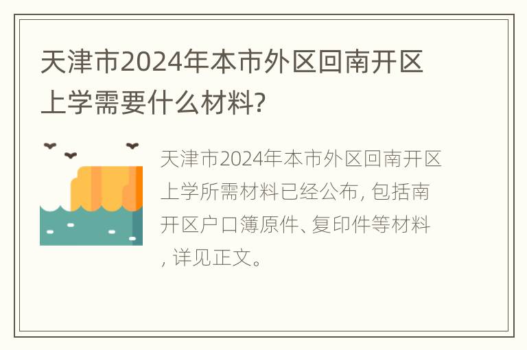 天津市2024年本市外区回南开区上学需要什么材料？