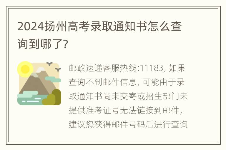 2024扬州高考录取通知书怎么查询到哪了？