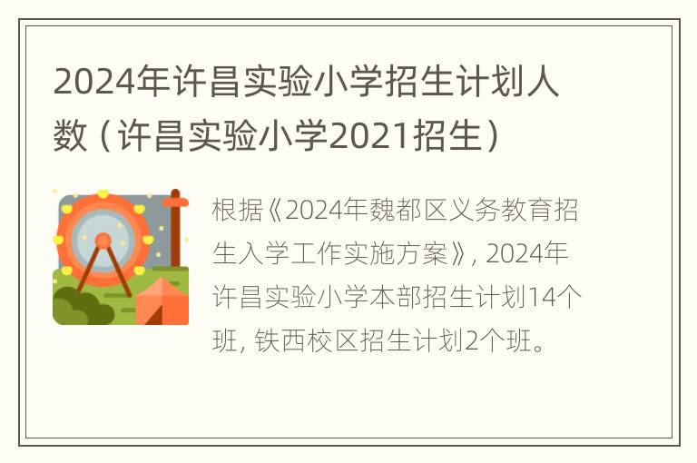 2024年许昌实验小学招生计划人数（许昌实验小学2021招生）