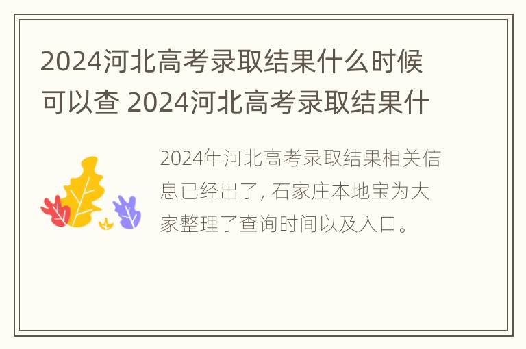 2024河北高考录取结果什么时候可以查 2024河北高考录取结果什么时候可以查询