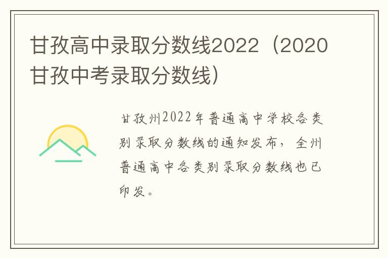 甘孜高中录取分数线2022（2020甘孜中考录取分数线）