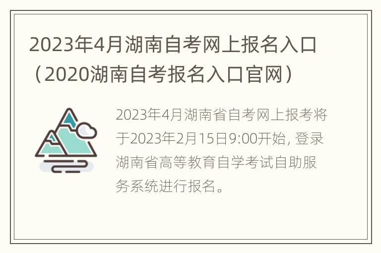 2023年4月湖南自考网上报名入口（2020湖南自考报名入口官网）