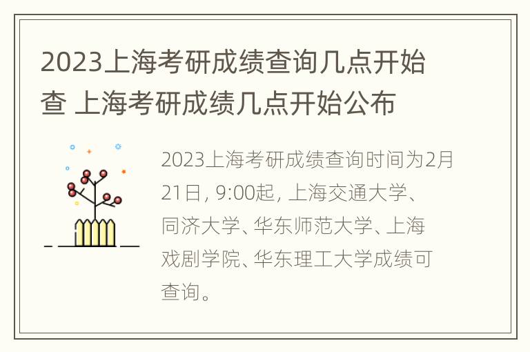 2023上海考研成绩查询几点开始查 上海考研成绩几点开始公布